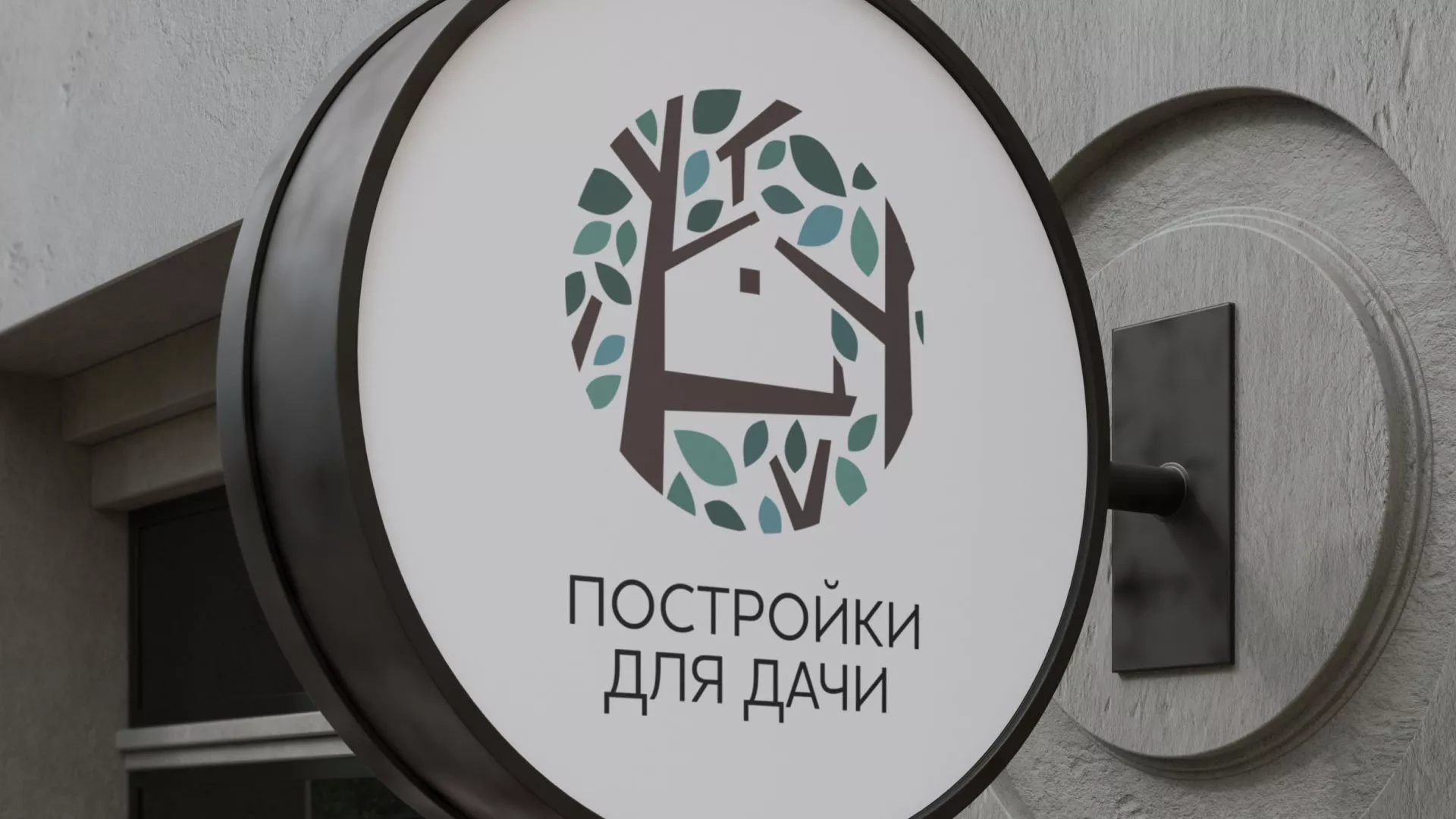 Создание логотипа компании «Постройки для дачи» в Ужуре
